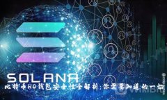 比特币HD钱包安全性全解析