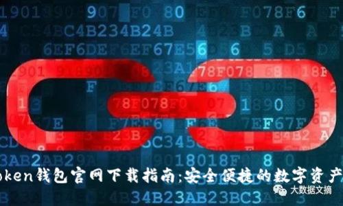 imToken钱包官网下载指南：安全便捷的数字资产管理