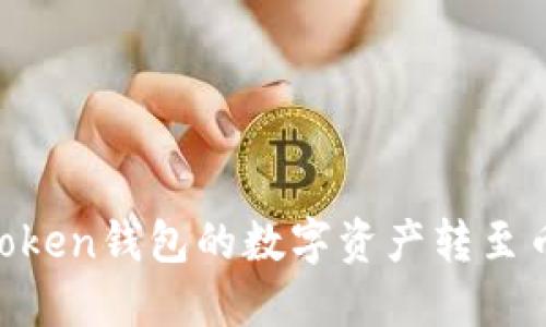 如何将ImToken钱包的数字资产转至币安交易所？
