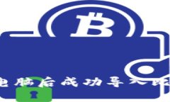 如何在换电脑后成功导入
