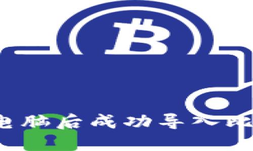 如何在换电脑后成功导入比特币钱包？