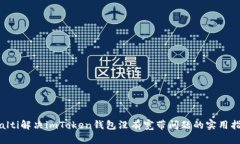 bialti解决imToken钱包没有宽