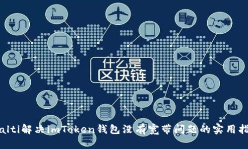 bialti解决imToken钱包没有宽带问题的实用指南