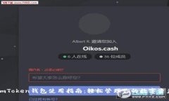 imToken钱包使用指南：轻松