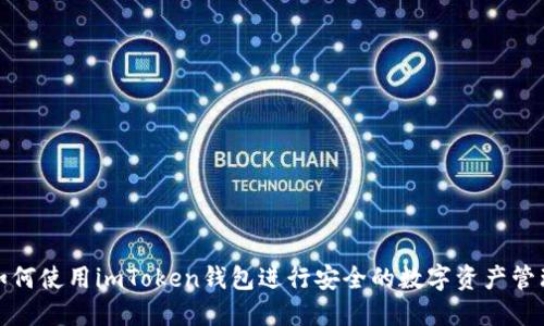 如何使用imToken钱包进行安全的数字资产管理