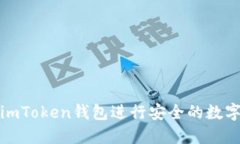 如何使用imToken钱包进行安