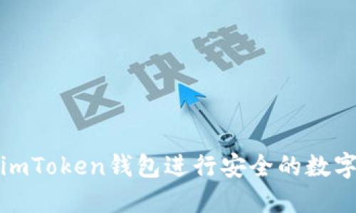 如何使用imToken钱包进行安全的数字资产管理