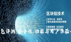 Token钱包评测：安全性、功
