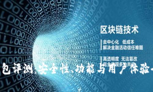 Token钱包评测：安全性、功能与用户体验全面分析