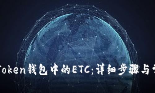 如何找回imToken钱包中的ETC：详细步骤与常见问题解答