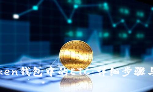 如何找回imToken钱包中的ETC：详细步骤与常见问题解答