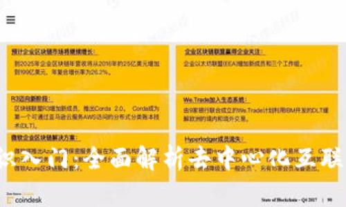 Web3知识入门：全面解析去中心化互联网的未来