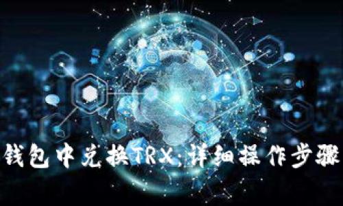 如何在imToken钱包中兑换TRX：详细操作步骤与常见问题解答