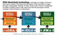 如何在imToken钱包中兑换