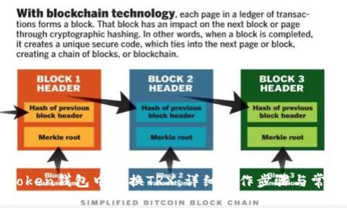 如何在imToken钱包中兑换TRX：详细操作步骤与常见问题解答