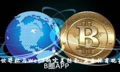 2023年世界杯与Web3的完美结