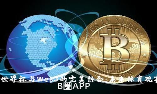 2023年世界杯与Web3的完美结合：未来体育观赛新趋势