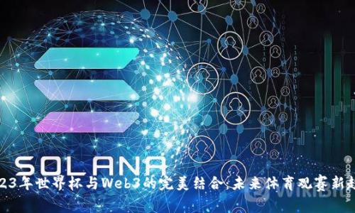 2023年世界杯与Web3的完美结合：未来体育观赛新趋势