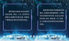 如何在imToken钱包中查看实
