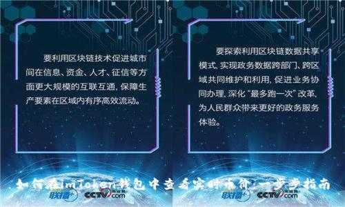 如何在imToken钱包中查看实时币价：一步步指南