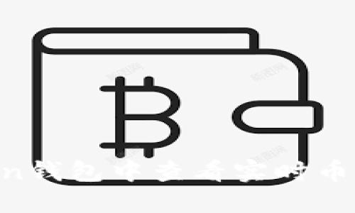 如何在imToken钱包中查看实时币价：一步步指南