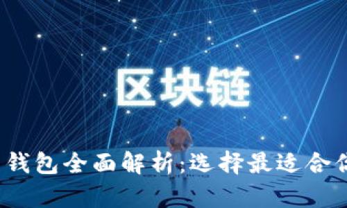 2023年比特币钱包全面解析：选择最适合你的比特币钱包
