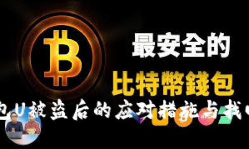 IM钱包U被盗后的应对措施与找回技巧