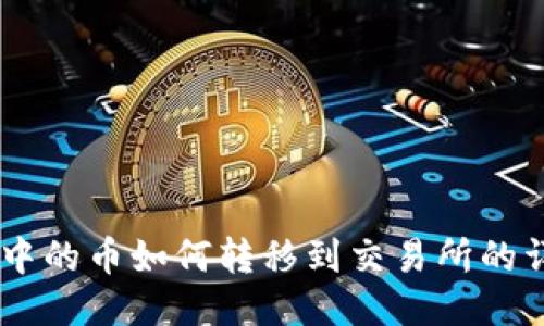 IM钱包中的币如何转移到交易所的详细指南