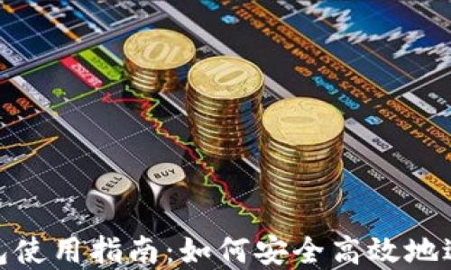 
imToken钱包使用指南：如何安全高效地进行资金进出