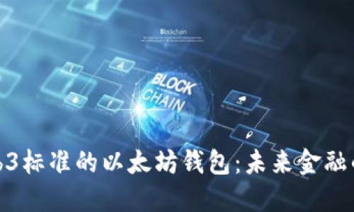 探索Web3标准的以太坊钱包：未来金融的门钥匙