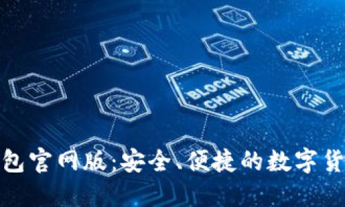 imToken钱包官网版：安全、便捷的数字货币管理平台