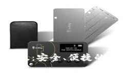 imToken钱包官网版：安全、
