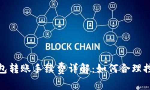 imToken钱包转账手续费详解：如何合理控制交易费用