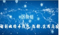 : 全面解析比特币钱包：选