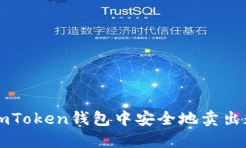 如何在imToken钱包中安全地卖出数字货币