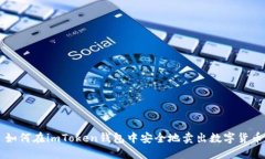 如何在imToken钱包中安全地