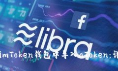 如何在imToken钱包中导入