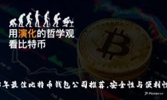 2023年最佳比特币钱包公司