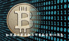 如何在小米手机上下载和