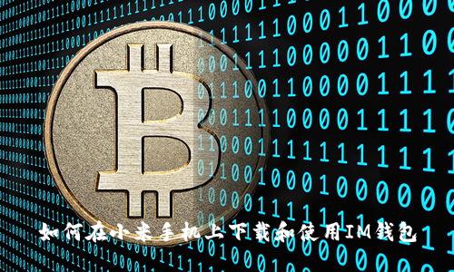 如何在小米手机上下载和使用IM钱包