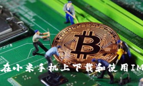 如何在小米手机上下载和使用IM钱包