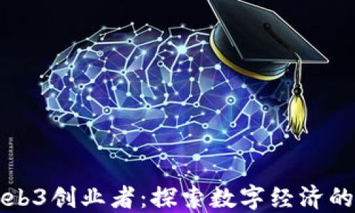 
巴厘岛Web3创业者：探索数字经济的未来机遇