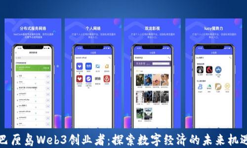 
巴厘岛Web3创业者：探索数字经济的未来机遇