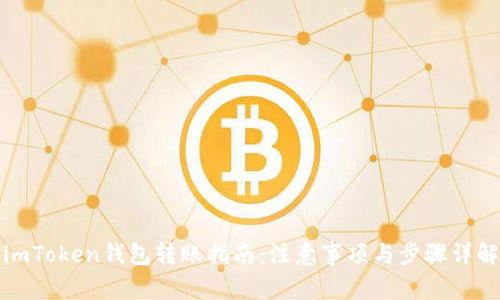 imToken钱包转账指南：注意事项与步骤详解