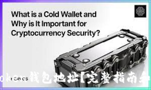   
如何查看ImToken钱包地址？完整指南和常见问题解析