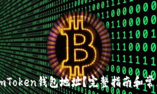   
如何查看ImToken钱包地址？完整指南和常见问题解析