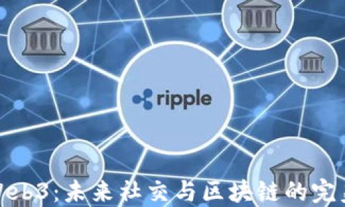 
快手Web3：未来社交与区块链的完美结合
