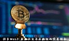 快手Web3：未来社交与区块