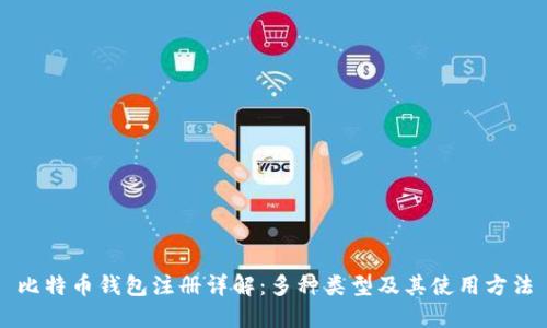 比特币钱包注册详解：多种类型及其使用方法