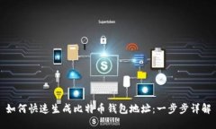 如何快速生成比特币钱包